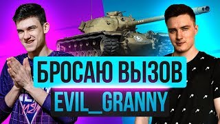 Превью: БРОСАЮ ВЫЗОВ Evil_GrannY! У КОГО БОЛЬШЕ ПОБЕД НА T110E5 в Битве Блогеров 2020?!