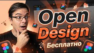 Превью: Open Design — полный обзор открытой альтернативы Claude Design и Figma