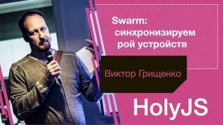 Превью: Виктор Грищенко — Swarm: синхронизируем рой устройств