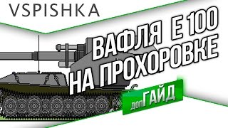 Превью: WT E 100 - Не в кустах и АФК - 6к Vspishka.pro