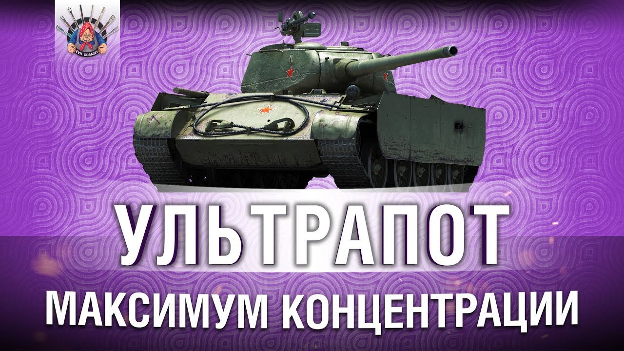 Т-44-100 (Р) В ДЕЛЕ - СКИЛЛ НА ПРЕДЕЛЕ