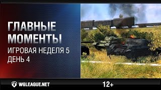 Превью: Главные моменты. Игровая неделя 5. День 4