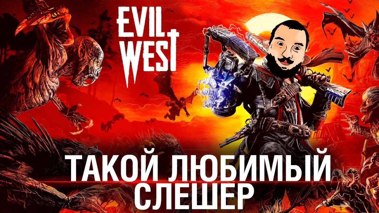 EVIL WEST - Слешер как раньше?