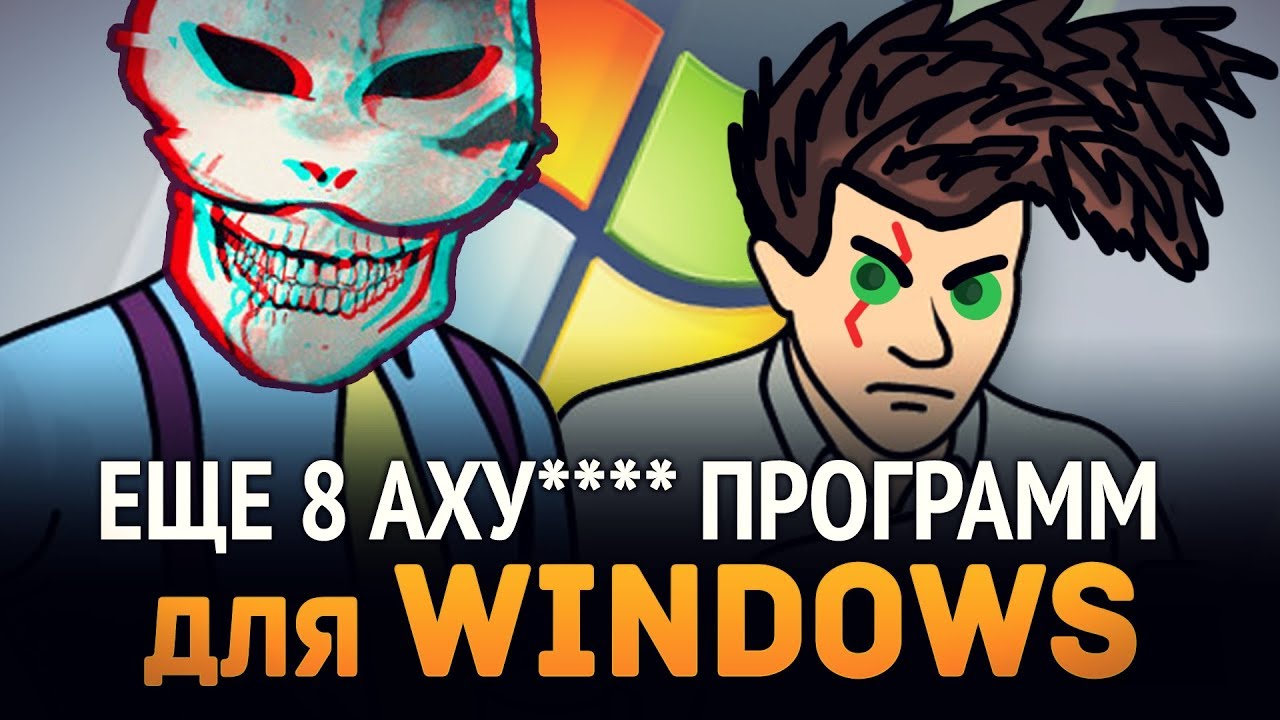 Еще 8 Аху####х программ для Windows, которыми я пользуюсь!