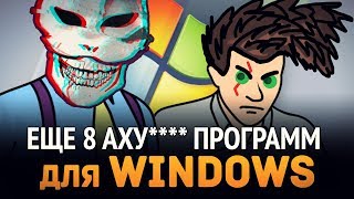 Превью: Еще 8 Аху####х программ для Windows, которыми я пользуюсь!