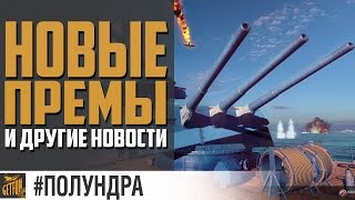 Превью: Провокации и анонсы! [#полундра