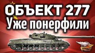 Превью: Объект 277 - Уже понерфили - А он ещё даже не вышел - Шок!