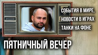 Превью: Идеальный Вечер у Вспышки: Танки, Реактивные ранцы, Штрафы за окурки и GOD OF WAR!