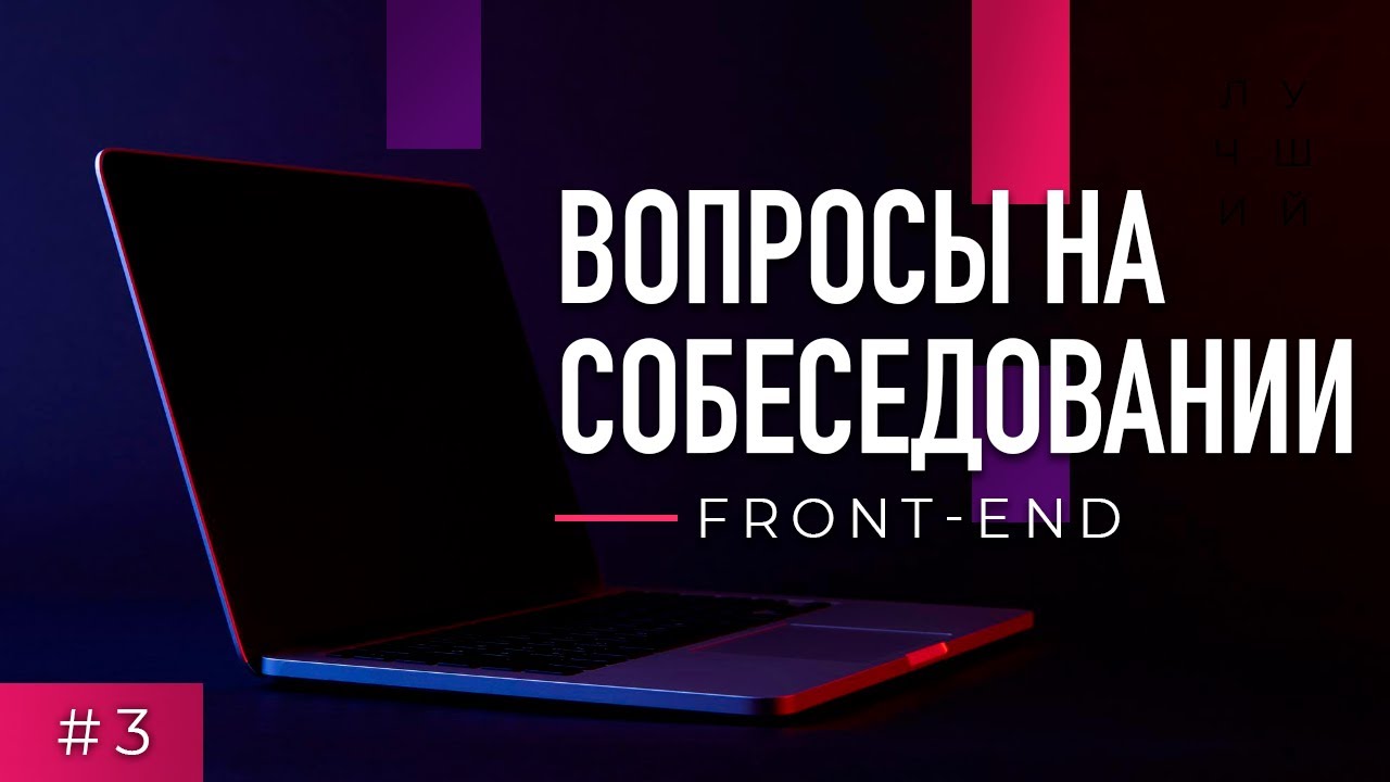 #3 Front-end. Вопросы на собеседовании