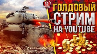 Превью: ГОЛДОВЫЙ СТРИМ НА ЮТУБЕ