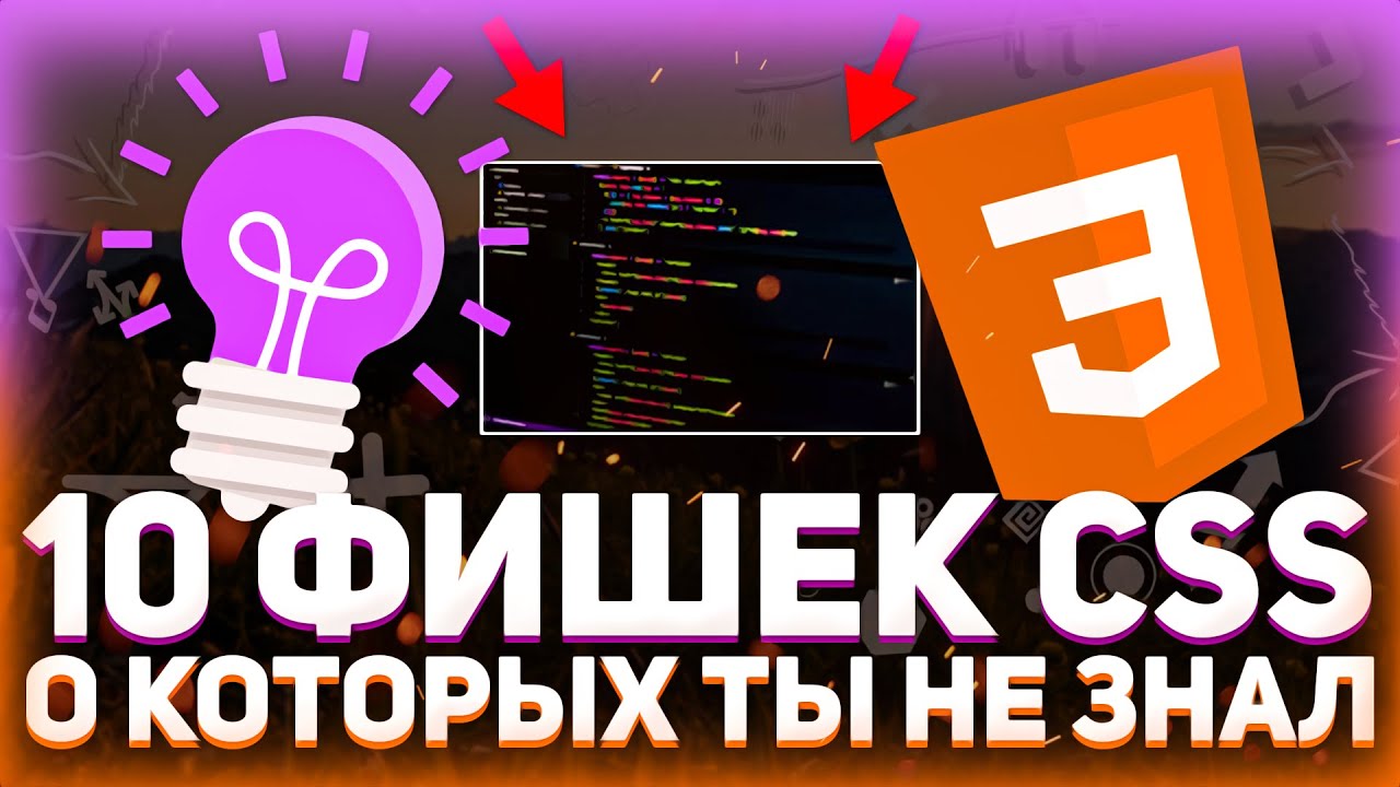 10 ФИШЕК CSS о которых ты не знал! // Counter, Calc, Mask image... // Уроки CSS3