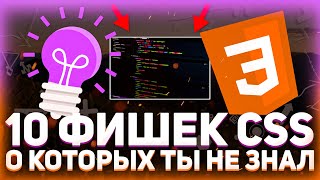 Превью: 10 ФИШЕК CSS о которых ты не знал! // Counter, Calc, Mask image... // Уроки CSS3