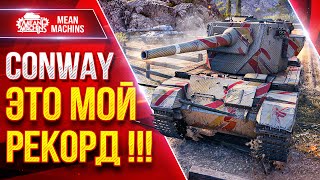 Превью: FV4004 Conway — ЭТО МОЙ РЕКОРД ● Пацаны Заценили мой Танк :) ● ЛучшееДляВас