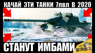 Превью: СРОЧНО КАЧАЙ ЭТИ ТАНКИ В 2020! НОВЫЕ ИМБЫ 7лвл в World of Tanks!