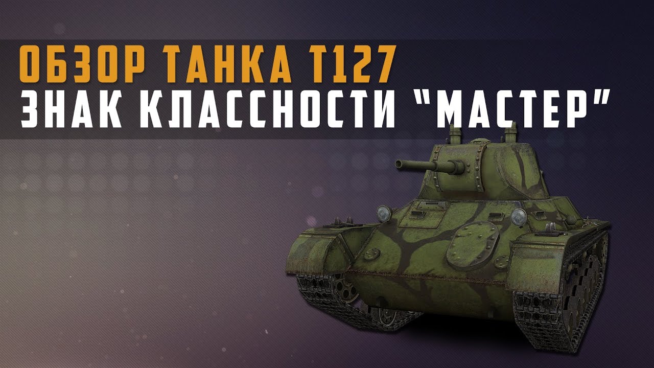 World of Tanks обзор Т-127 + мастер