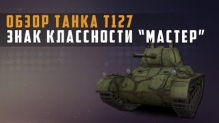 Превью: World of Tanks обзор Т-127 + мастер