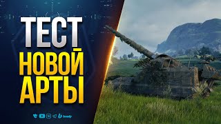 Превью: Тест Новой Арты - Сегодня Объект 261 Т