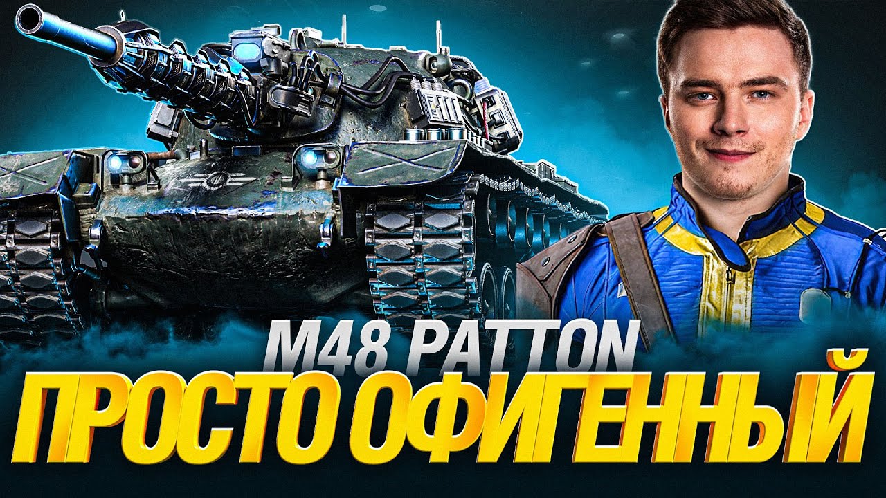 M48 Patton - САМЫЙ ЛУЧШИЙ СТ ИГРЫ? - ТВИНК ГРАННИ