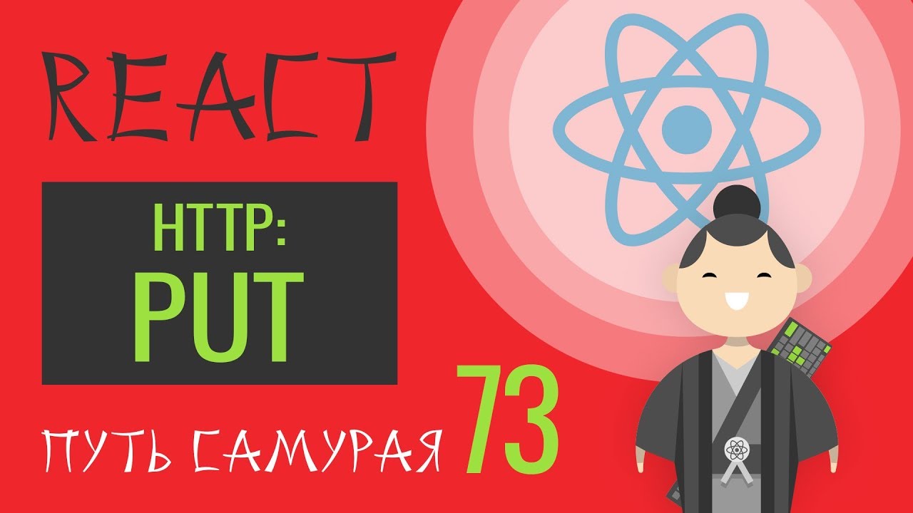 73 - React JS - http put, local state