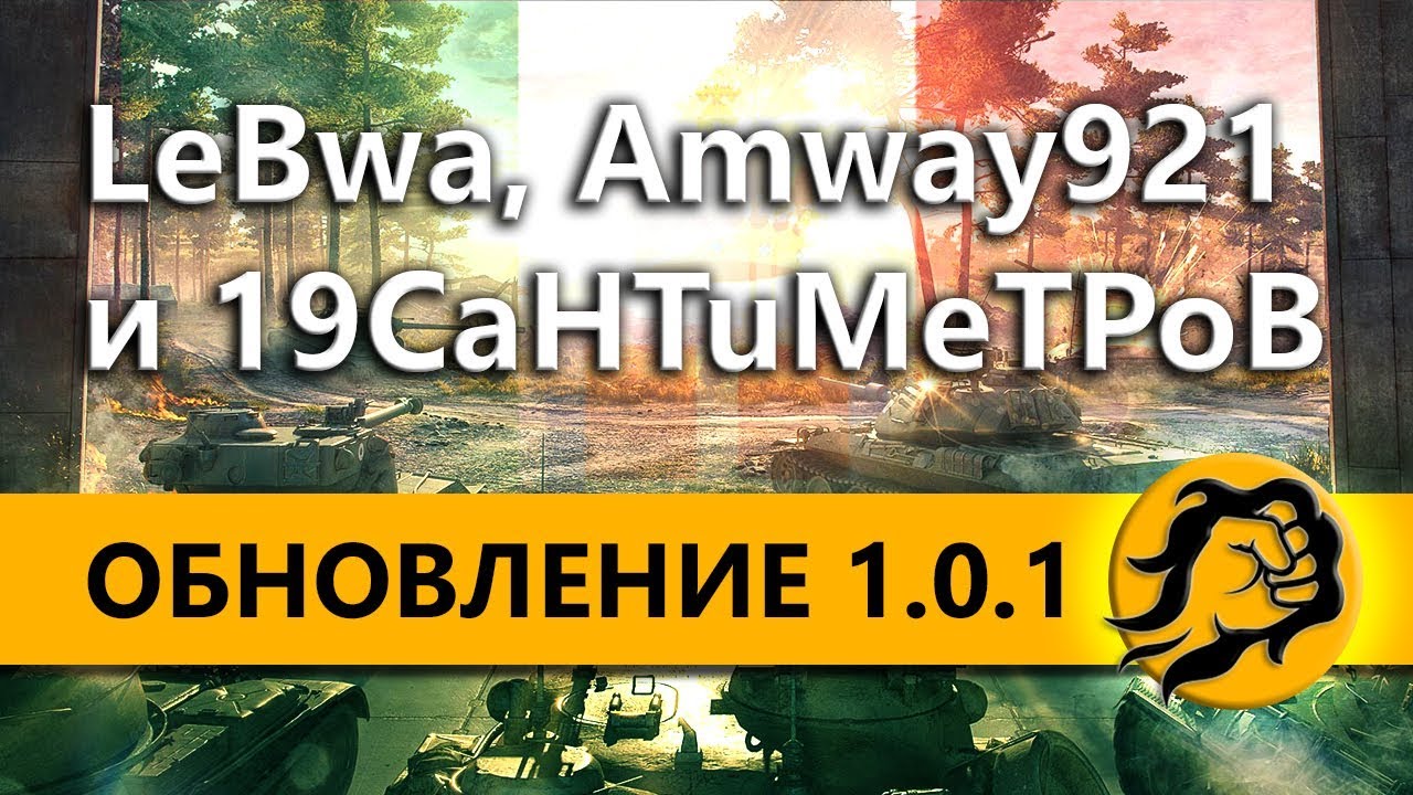 ОБНОВЛЕНИЕ 1.0.1 - Amway921, LeBwa и 19CaHTuMeTPoB