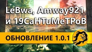 Превью: ОБНОВЛЕНИЕ 1.0.1 - Amway921, LeBwa и 19CaHTuMeTPoB