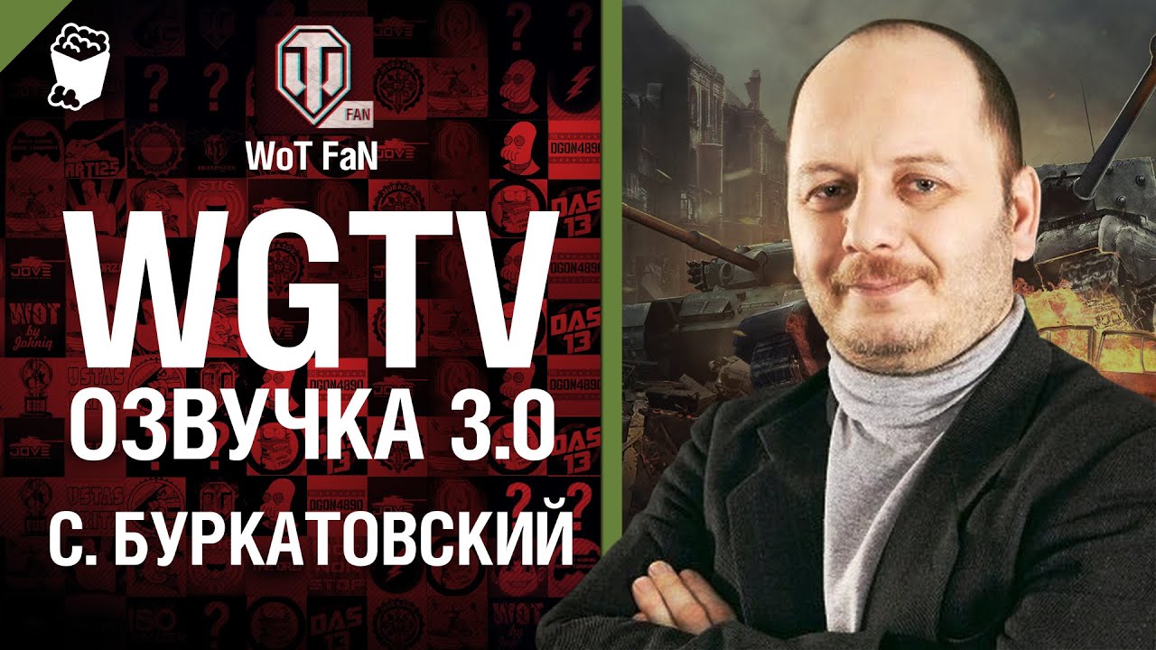 WGTV озвучка 3.0 - С. Буркатовский