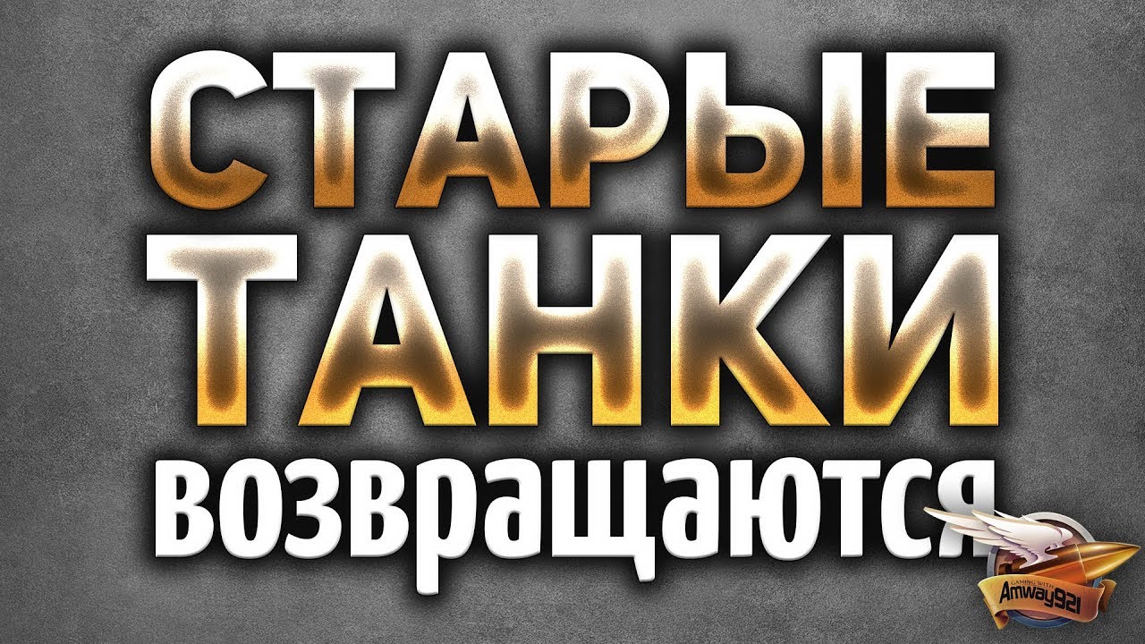 ЭТО БРЕД! WG вернёт танки версии 0.7.0? - Реакция Амвэя