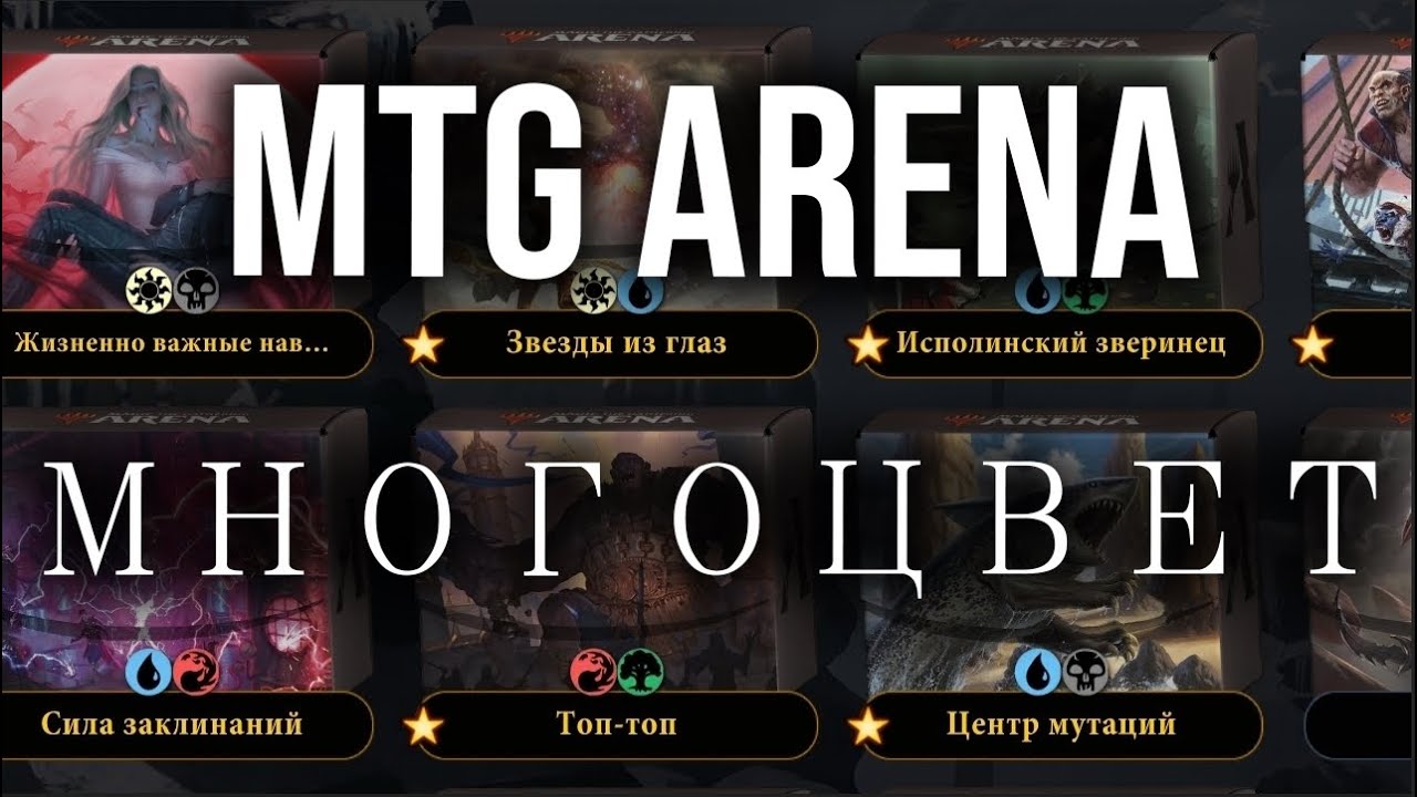 Magic: The Gathering Arena (MTG Arena) - Разбор Многоцветных колод часть 1