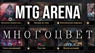 Превью: Magic: The Gathering Arena (MTG Arena) - Разбор Многоцветных колод часть 1