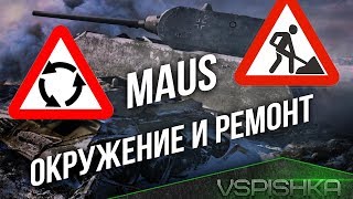 Превью: Maus - Окружение и Ремонт