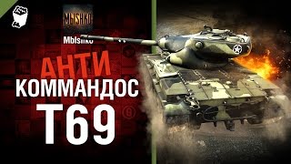 Превью: Т69 - Антикоммандос №24 - от Mblshko