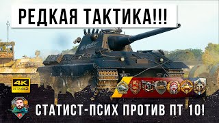 Превью: ОЧЕНЬ РЕДКАЯ ТАКТИКА ПСИХА!!! Раскрыл секреты игры в самом эпическом бою World of Tanks!