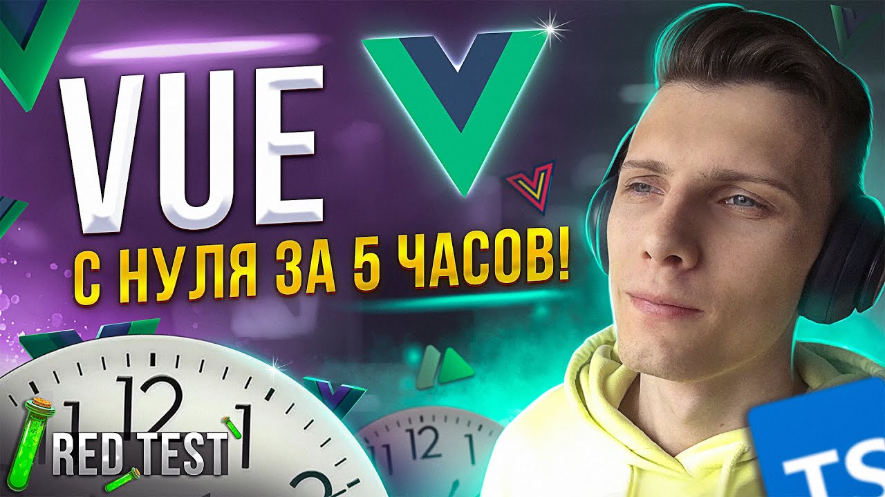 🧪 VUE с нуля за 5 часов! Новая рубрика «RED Test» | Vue 3 для начинающих [TS / Nuxt / Vue Query]