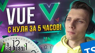 Превью: 🧪 VUE с нуля за 5 часов! Новая рубрика «RED Test» | Vue 3 для начинающих [TS / Nuxt / Vue Query]