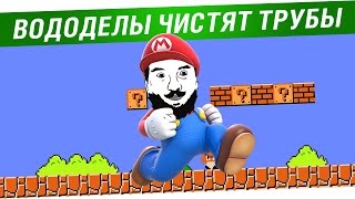 Превью: Вододелы чистят трубы!