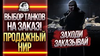 Превью: ВЫБОР ТАНКОВ НА ЗАКАЗ! ПРОДАЖНЫЙ НИР В ДЕЛЕ!