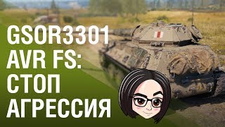 Превью: GSOR3301 AVR FS: Стоп агрессия