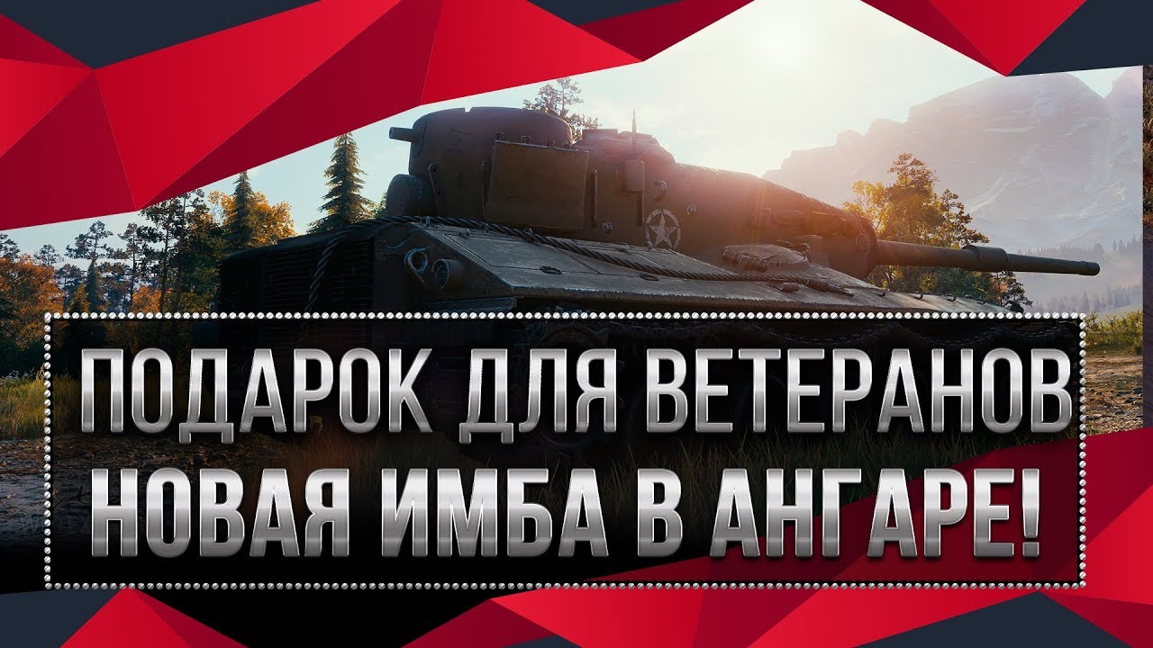 🎁 ПОДАРОК В АНГАРЕ ДЛЯ ВЕТЕРАНОВ WOT 2020 НОВЫЙ ИМБОВЫЙ ТАНК ГОТОВИТСЯ К ВЫХОДУ В  world of tanks