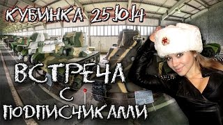 Превью: Встреча с подписчиками! Кубинка 25.10.14