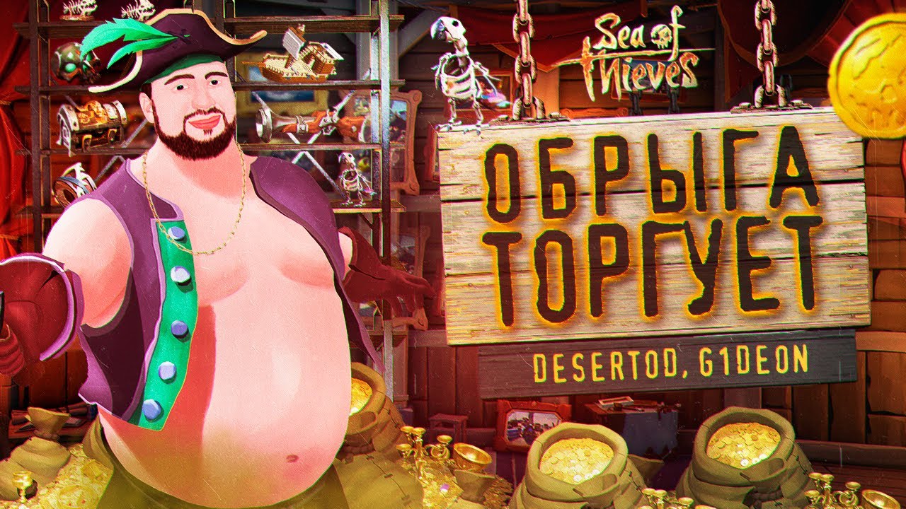 Обрыга и Торгаши - Sea of Thieves ЖДЁТ НАС