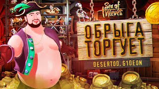 Превью: Обрыга и Торгаши - Sea of Thieves ЖДЁТ НАС