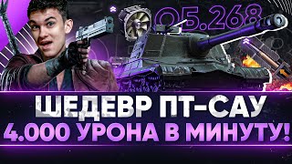 Превью: БОНОВЫЙ Объект 268 - ШЕДЕВР ПТ-САУ С 4.000 УРОНА В МИНУТУ!