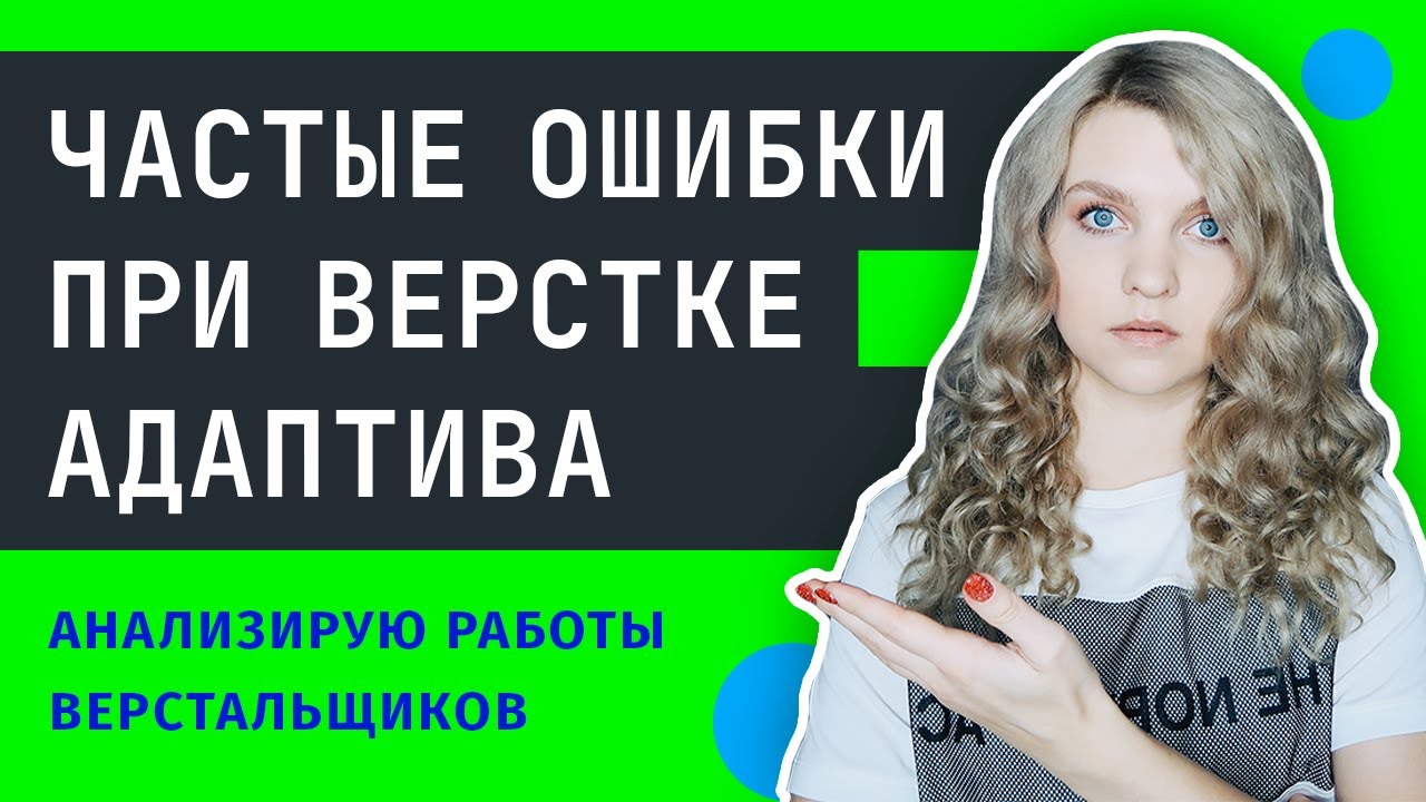 😱 ТОП-6 ошибок при верстке адаптива сайта