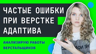 Превью: 😱 ТОП-6 ошибок при верстке адаптива сайта