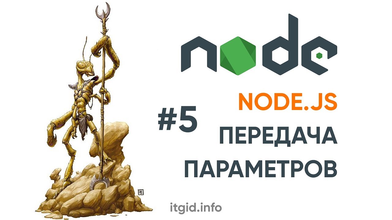 NodeJS. 05. Передача параметров в Node.js