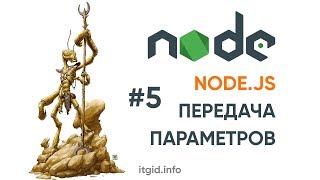 Превью: NodeJS. 05. Передача параметров в Node.js