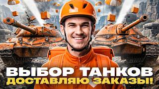 Превью: ДОСТАВЛЯЮ ЗАКАЗЫ! ВЫБОР ТАНКОВ НА ЗАКАЗ!