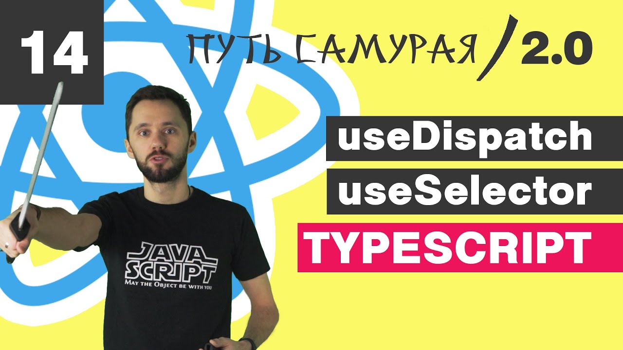 14 - React + TypeScript / useReducer &amp; useDispatch / React JS - Путь Самурая 2.0