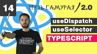 Превью: 14 - React + TypeScript / useReducer &amp; useDispatch / React JS - Путь Самурая 2.0