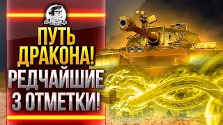 Превью: Type 59 Gold - 3 ОТМЕТКИ НА САМОМ РЕДКОМ ТАНКЕ WoT